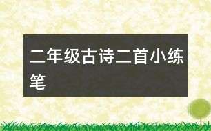 二年級(jí)古詩(shī)二首小練筆