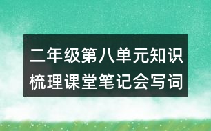 二年級(jí)第八單元知識(shí)梳理課堂筆記會(huì)寫(xiě)詞語(yǔ)