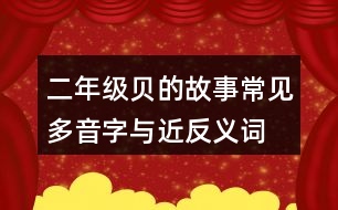 二年級(jí)貝的故事常見多音字與近反義詞