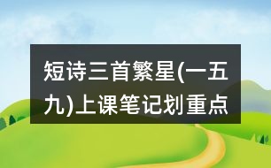 短詩三首繁星(一五九)上課筆記劃重點(diǎn)