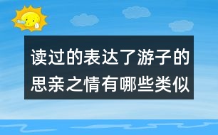 讀過的表達(dá)了游子的思親之情有哪些類似的詩(shī)句