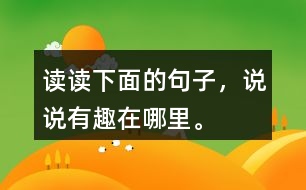 讀讀下面的句子，說說有趣在哪里。