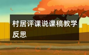 村居評(píng)課說(shuō)課稿教學(xué)反思