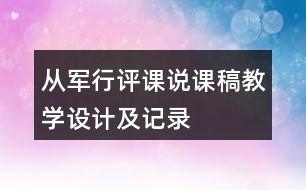 從軍行評課說課稿教學(xué)設(shè)計及記錄