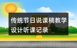 傳統(tǒng)節(jié)日說課稿教學設計聽課記錄