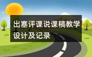 出塞評(píng)課說課稿教學(xué)設(shè)計(jì)及記錄