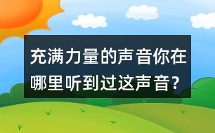 充滿力量的聲音你在哪里聽到過這聲音？