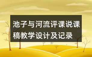 池子與河流評(píng)課說課稿教學(xué)設(shè)計(jì)及記錄