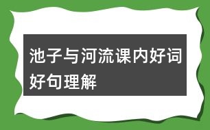 池子與河流課內(nèi)好詞好句理解