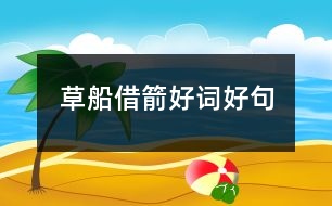 草船借箭好詞好句