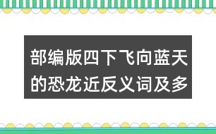 部編版四下飛向藍(lán)天的恐龍近反義詞及多音字