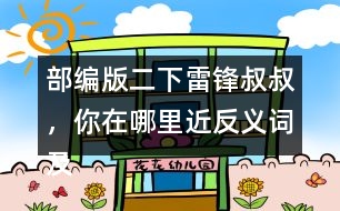 部編版二下雷鋒叔叔，你在哪里近反義詞及多音字