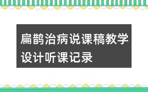 扁鵲治病說課稿教學設(shè)計聽課記錄