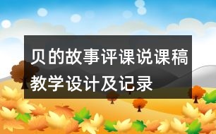 貝的故事評課說課稿教學設(shè)計及記錄