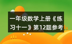 一年級(jí)數(shù)學(xué)上冊(cè)《練習(xí)十一》第12題參考答案