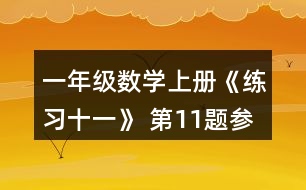 一年級數(shù)學(xué)上冊《練習(xí)十一》 第11題參考答案