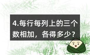 4.每行、每列上的三個(gè)數(shù)相加，各得多少？