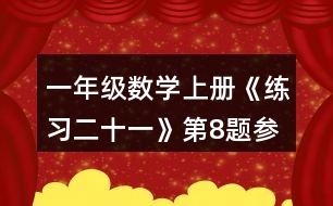 一年級(jí)數(shù)學(xué)上冊(cè)《練習(xí)二十一》第8題參考答案