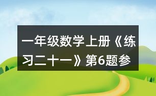 一年級數(shù)學(xué)上冊《練習(xí)二十一》第6題參考答案