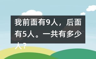 我前面有9人，后面有5人。一共有多少人？