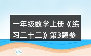 一年級數(shù)學上冊《練習二十二》第3題參考答案