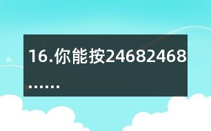 16.你能按2、4、6、8、2、4、6、8……的順序從入口走到出口嗎？