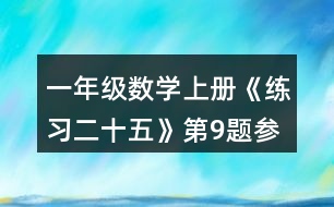 一年級數(shù)學(xué)上冊《練習(xí)二十五》第9題參考答案