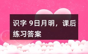 識(shí)字 9、日月明，課后練習(xí)答案