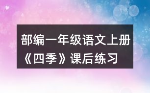 部編一年級語文上冊《四季》課后練習