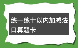 練一練十以內加減法口算題卡