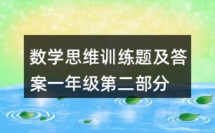 數(shù)學(xué)思維訓(xùn)練題及答案一年級第二部分