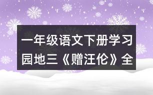 一年級(jí)語文下冊(cè)學(xué)習(xí)園地三《贈(zèng)汪倫》全詩賞析