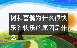 樹和喜鵲為什么很快樂？快樂的原因是什么？