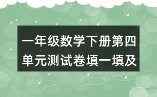 一年級數(shù)學(xué)下冊第四單元測試卷填一填及答案