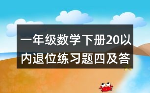 一年級數(shù)學下冊20以內退位練習題四及答案