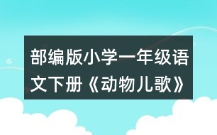 部編版小學(xué)一年級語文下冊《動物兒歌》教案