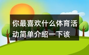 你最喜歡什么體育活動(dòng),簡(jiǎn)單介紹一下該活動(dòng)