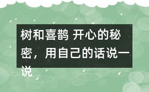 樹和喜鵲 開心的秘密，用自己的話說一說