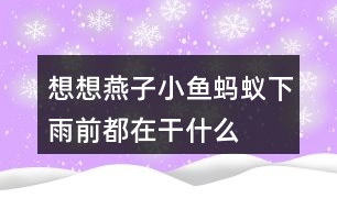 想想燕子、小魚、螞蟻下雨前都在干什么