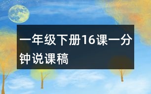 一年級(jí)下冊(cè)16課一分鐘說(shuō)課稿