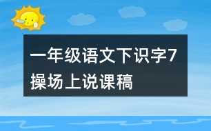 一年級語文下識字7 操場上說課稿