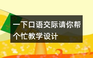 一下口語交際：請你幫個忙教學(xué)設(shè)計