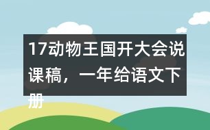 17動物王國開大會說課稿，一年給語文下冊