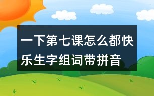 一下第七課怎么都快樂生字組詞帶拼音