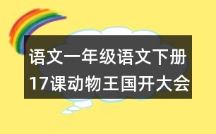 語文一年級語文下冊17課動物王國開大會字詞解釋