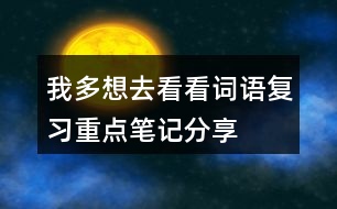 我多想去看看詞語復習重點筆記分享