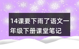 14課要下雨了語文一年級下冊課堂筆記