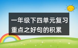 一年級下四單元復習重點之好句的積累