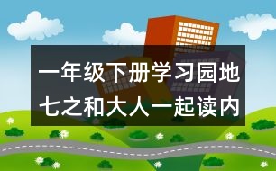 一年級下冊學(xué)習(xí)園地七之和大人一起讀內(nèi)容概述
