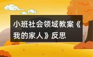 小班社會領(lǐng)域教案《我的家人》反思